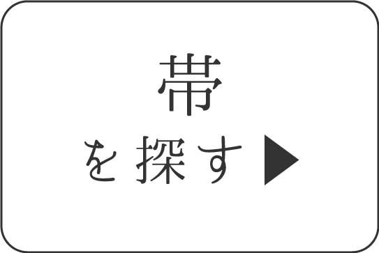 リサイクル帯を探す