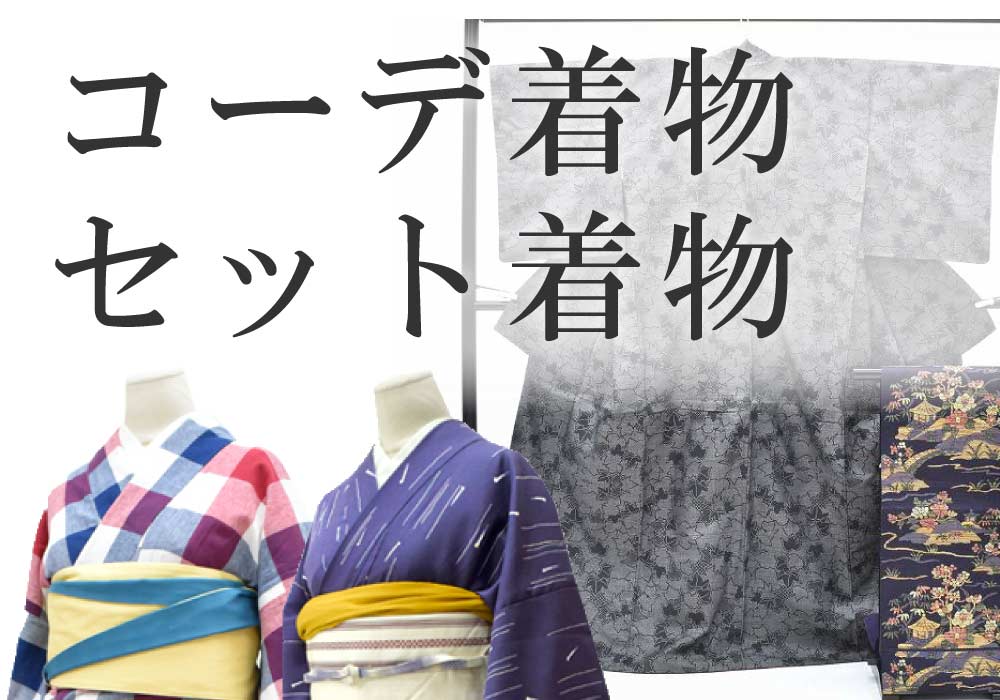 その他着物,コーディネート・セット品 | 【公式】着物ひととき