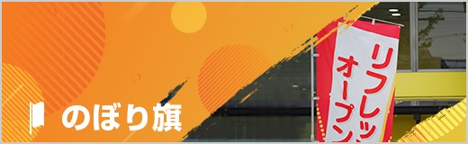 のぼり