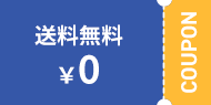 クーポン