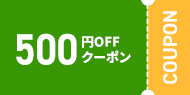 クーポン