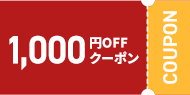クーポン