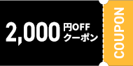 クーポン