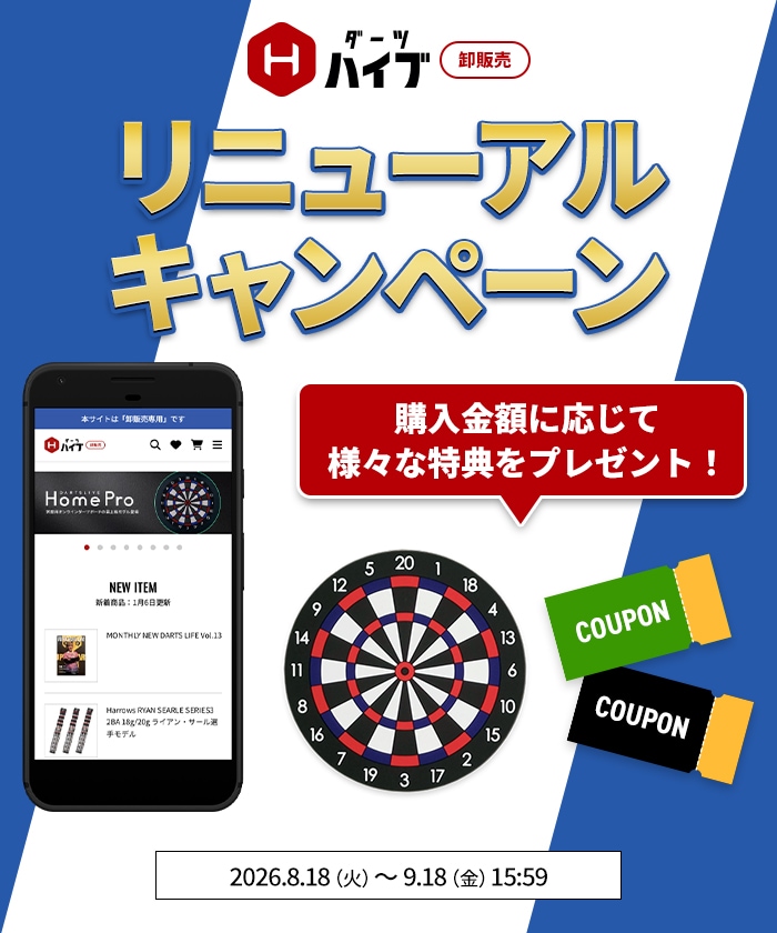 ダーツハイブ卸販売 リニューアルキャンペーン