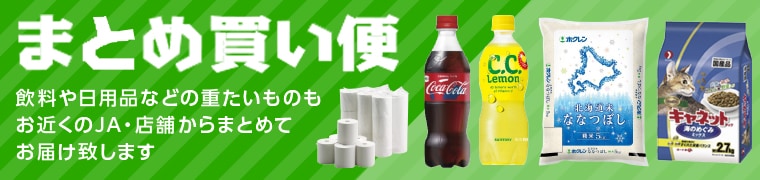 まとめ買い便