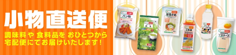 小物(常温)直送便
