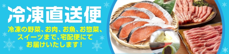 冷凍直送便