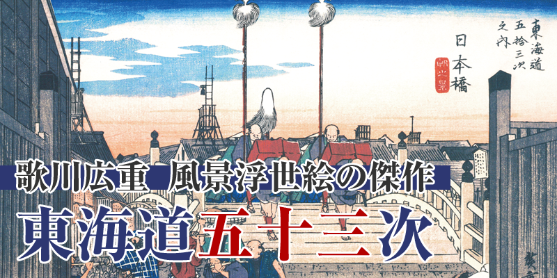 中高年に人気のネットショップ【 くみあいショッピング くみしょ 】 : 歌川広重 東海道五十三次 浮世絵 全五十五図 コレクション 特集