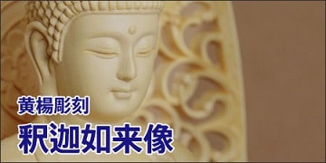 黄楊彫刻仏像釈迦如来　テレビCM特集