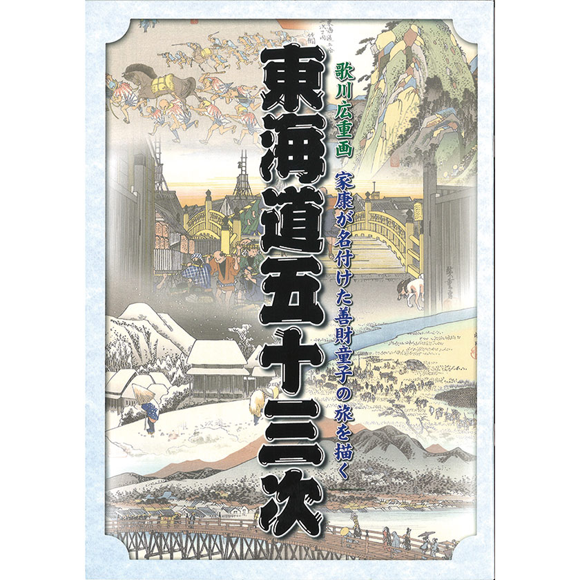 歌川広重 東海道五拾三次3枚＋額縁のセット - 絵画