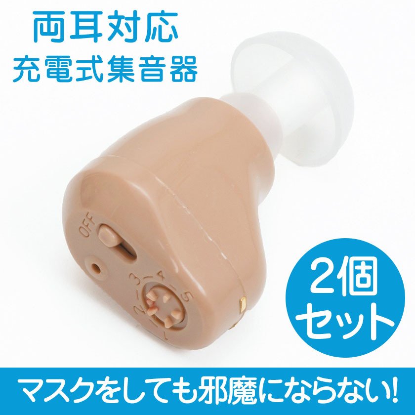 充電式耳穴集音器 2個【ポイント５％還元中】