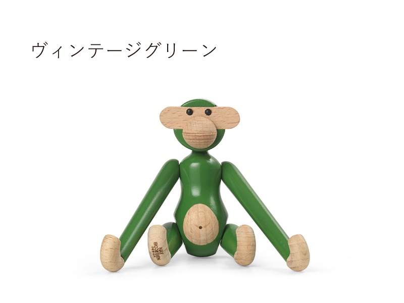 限定販売】モンキーミニ ヴィンテージカラー／Kay Bojesen Denmark 