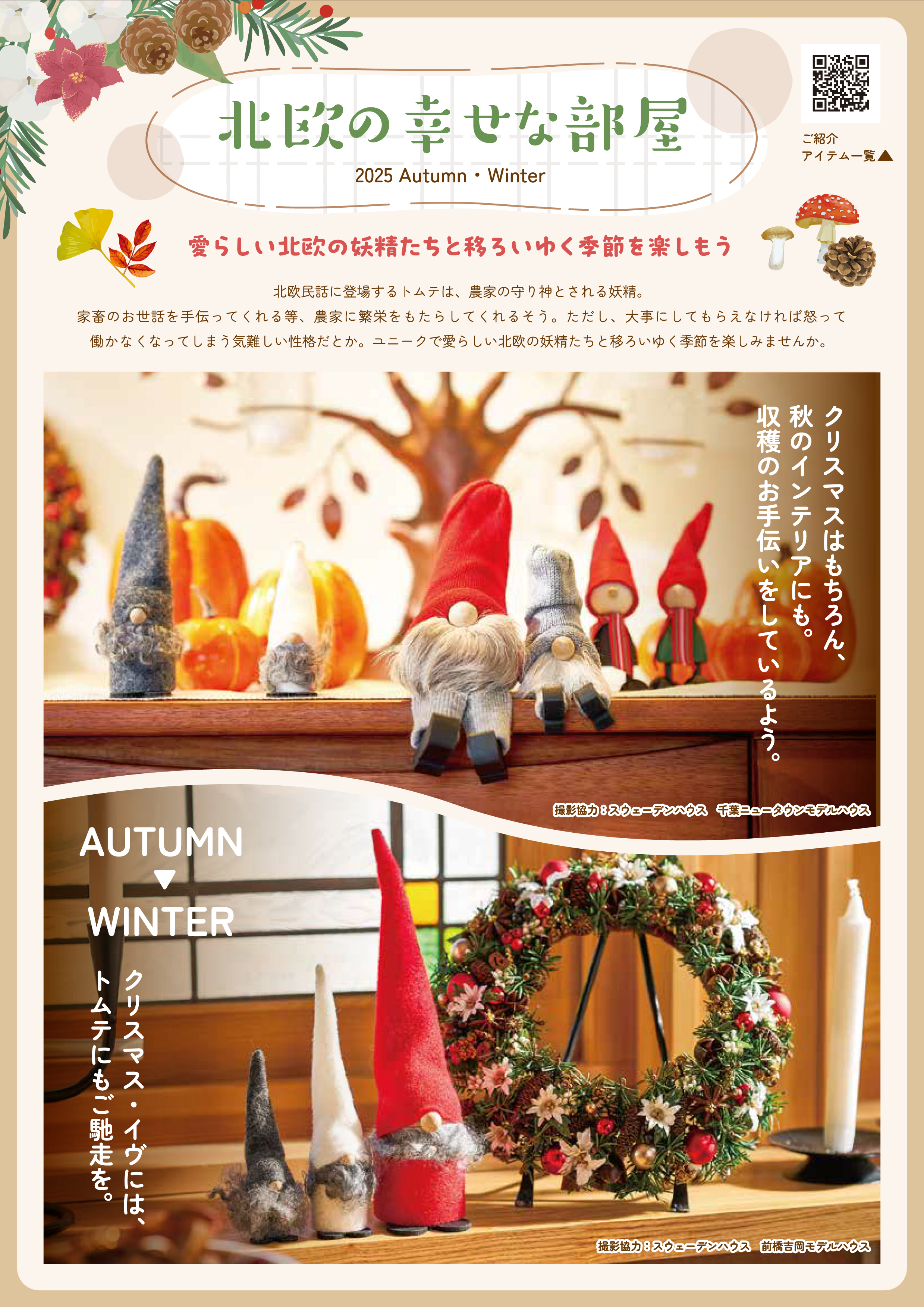 北欧の幸せな部屋 2025AW（１P）