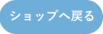 ショップへ戻る