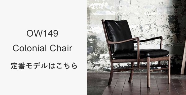 OW149 COLONIAL CHAIR TERRA Collection（OW149 コロニアルチェア テラ
