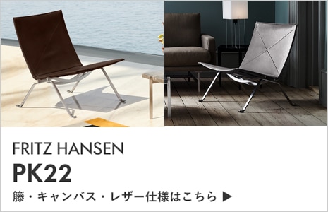 PK22 / FRITZ HANSEN（フリッツハンセン） / Poul Kjaeholm