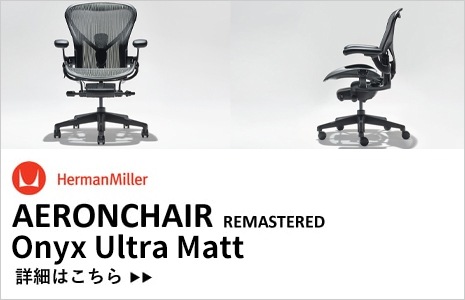 Aeron Chair Remastered （アーロンチェア リマスタード ） / Herman