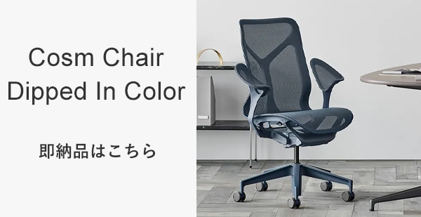 Cosm Chair Dipped In Color（コズムチェア ディップド イン カラー