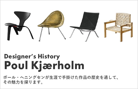 Poul Kjaerholm（ポール・ケアホルム）｜デザイナーズ家具の通販ならH.L.D. ONLINESTORE