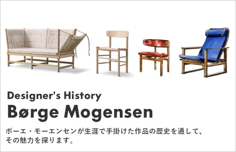 Borge Mogensen（ボーエ・モーエンセン） ／［すべて正規品