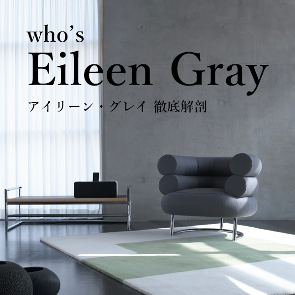 アイリーン・グレイ 徹底解剖（who's Eileen Gray） ／［すべて正規品