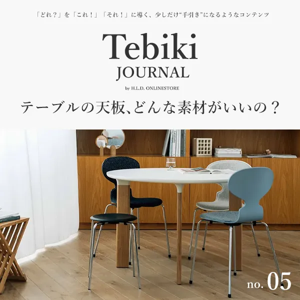 デザイナーズ家具の通販ならH.L.D. ONLINESTORE