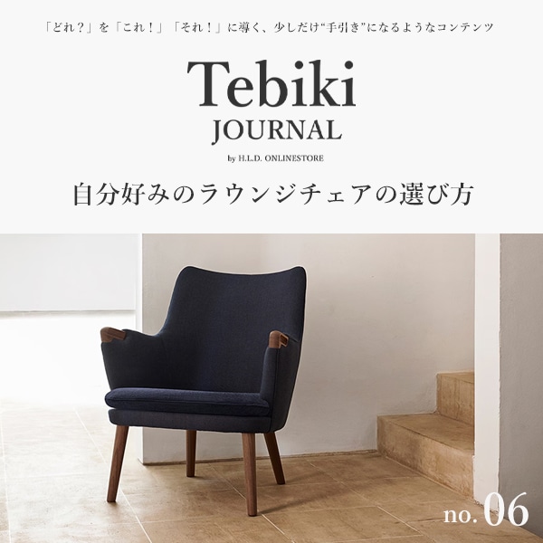 デザイナーズ家具の通販ならH.L.D. ONLINESTORE
