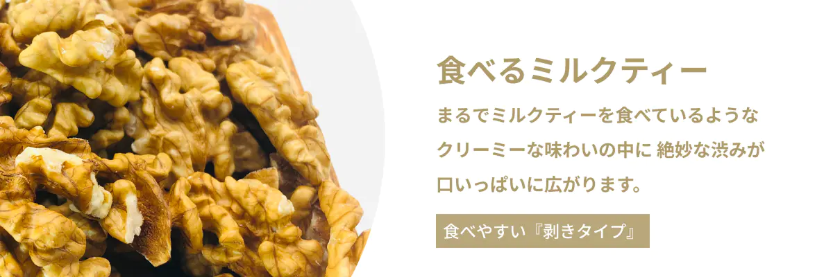 食べやすい「剥きタイプ」はこちら