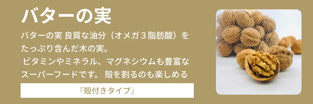 「殻付き」タイプはこちら