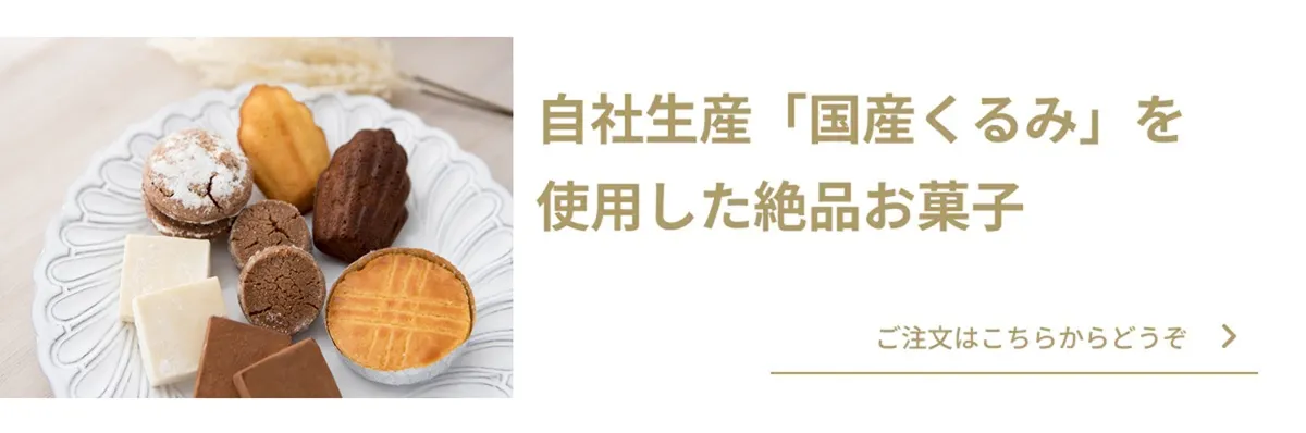 国産くるみを使用したお菓子はこちら