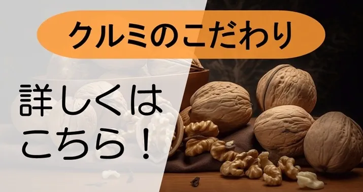 くるみのこだわり