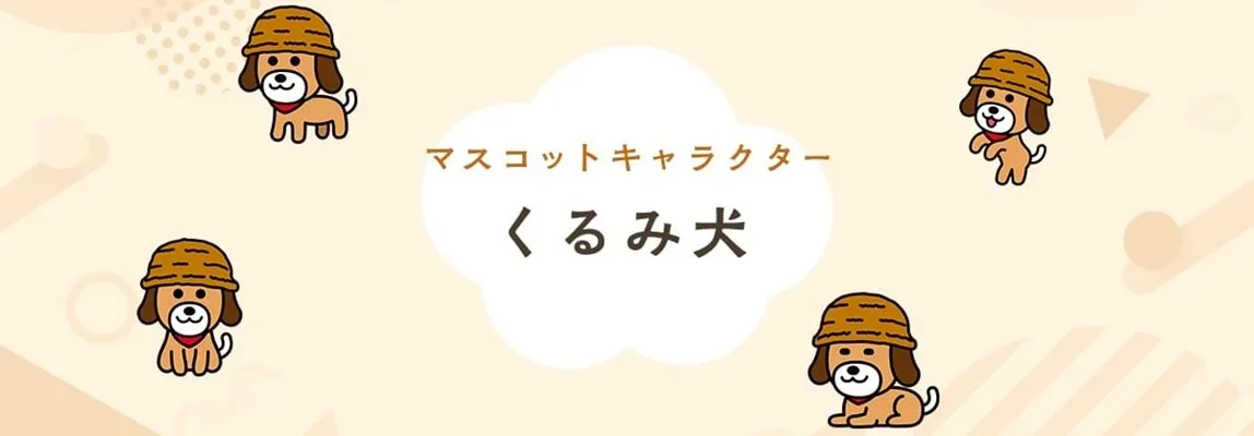 くるみ犬の紹介