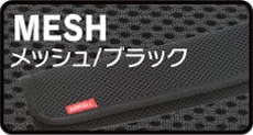 メッシュブラック
