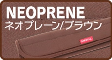 ネオプレーンブラウン