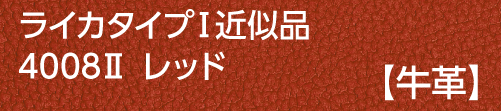 4008ⅡライカタイプⅠ牛革レッド