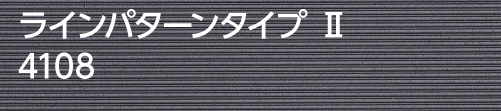 4108 ラインパターンタイプⅡ