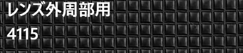 4115 レンズ外周部用