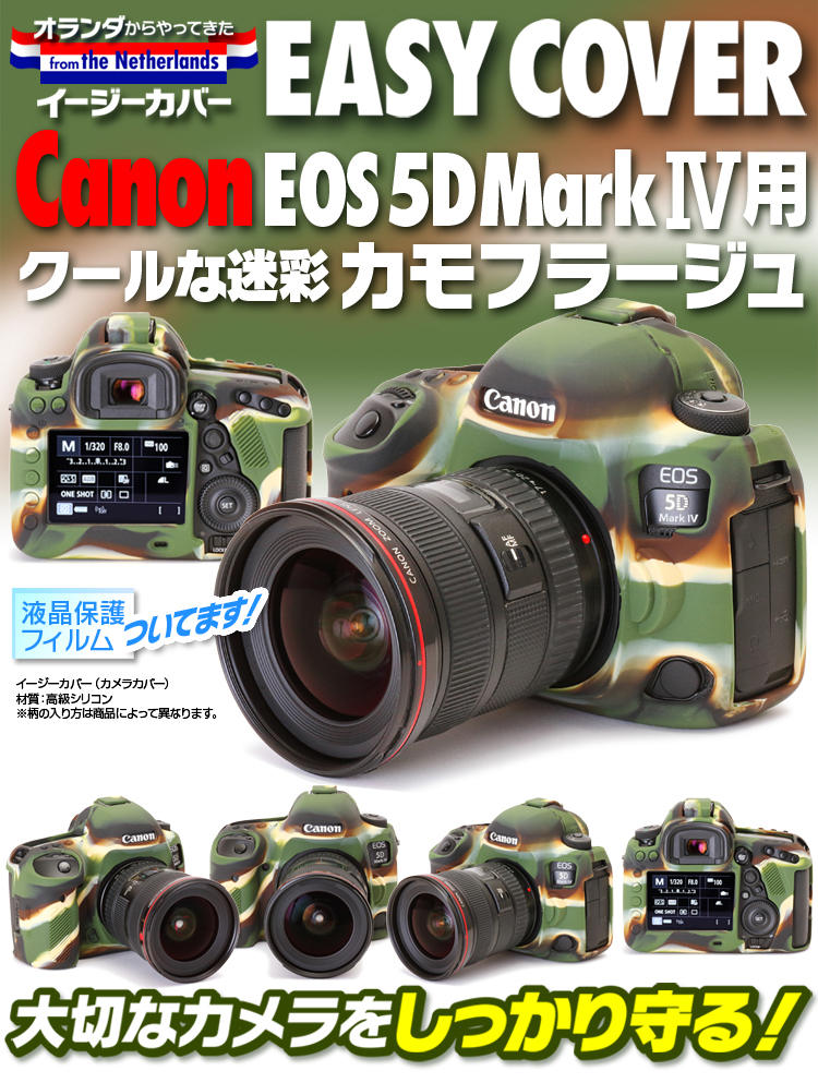 CANON EOS 5D Mark4用 カモフラージュ