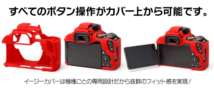 イージーカバー Canon EOS Kiss X10 用 レッド 液晶保護フィルム付属 | イージーカバー,Canon | ジャパンホビーツール  カメラ用品館