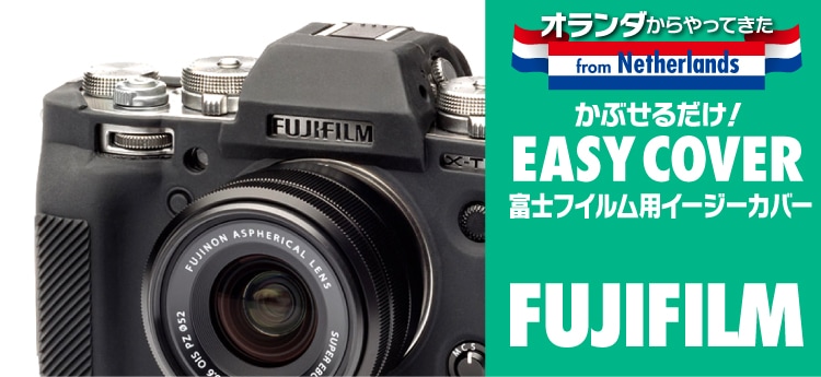 イージーカバー,FUJIFILM | ジャパンホビーツール カメラ用品館