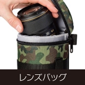レンズバッグ