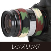 レンズリング