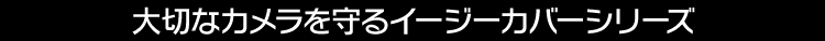 イージーカバーシリーズ