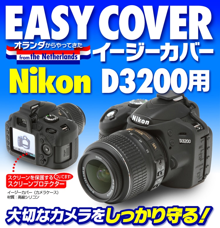 イージーカバー Nikon D3200 用 ブラック | イージーカバー,Nikon | ジャパンホビーツール カメラ用品館