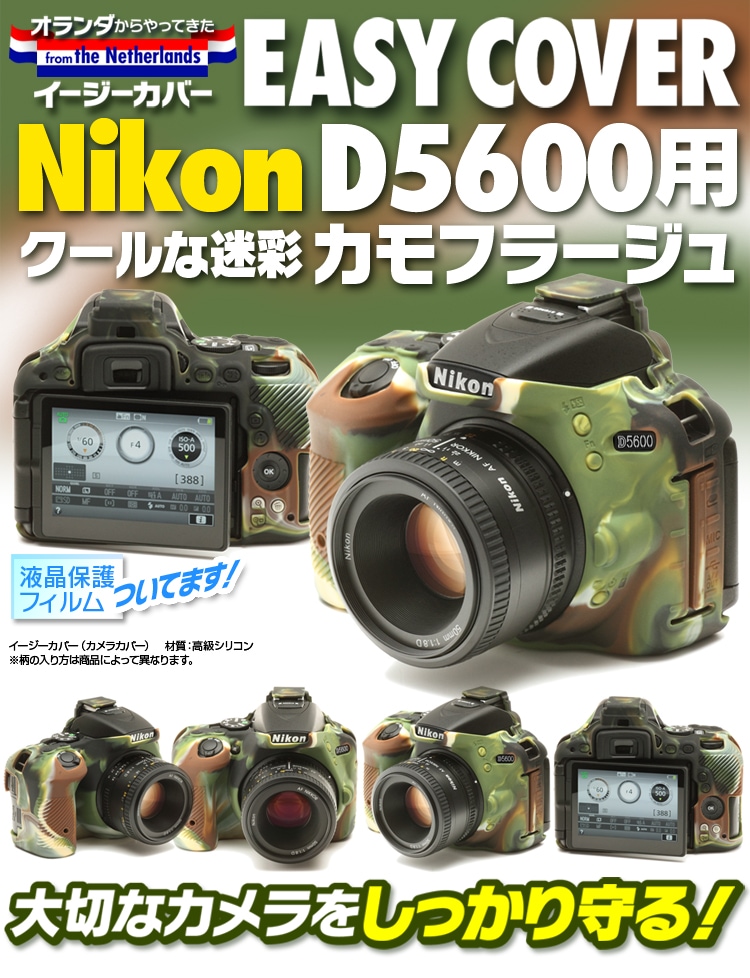 イージーカバー Nikon D5600 用 カモフラージュ