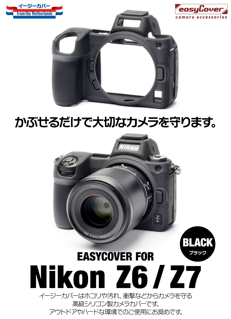 イージーカバー Nikon Z6 / Z7 用 ブラック 液晶保護フィルム付属 | イージーカバー,Nikon | ジャパンホビーツール カメラ用品館