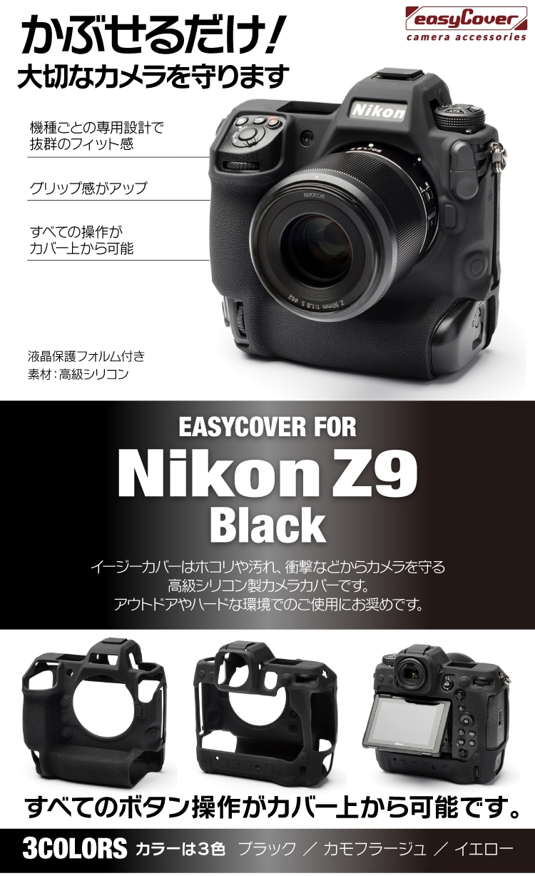 イージーカバー Nikon Z9 用 ブラック 液晶保護フィルム付属