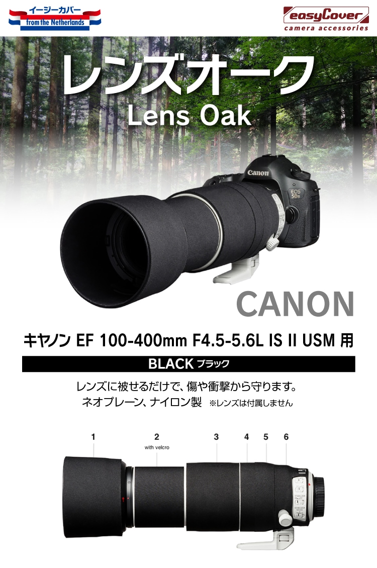 レンズオーク キヤノン EF 100-400mm F4.5-5.6L IS II USM  用　ブラック