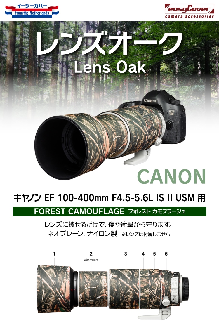 イージーカバー レンズオーク キヤノン EF 100-400mm F4.5-5.6L IS II USM 用 フォレスト カモフラージュ |  イージーカバー,レンズオーク | ジャパンホビーツール カメラ用品館