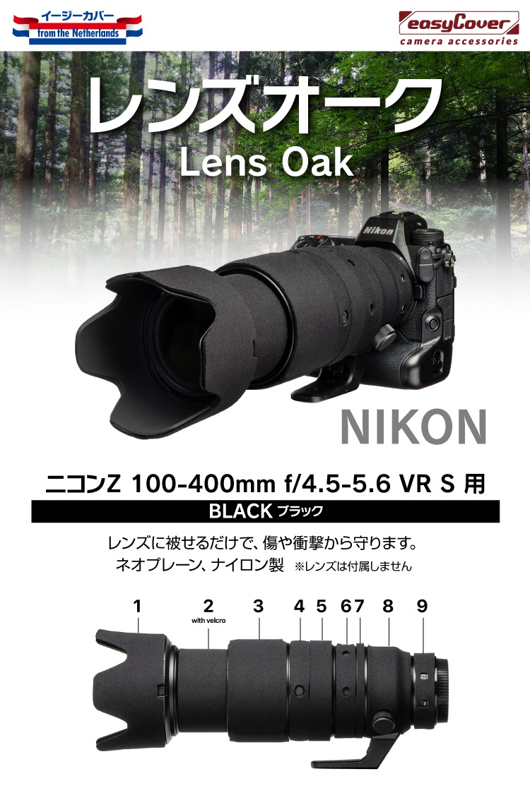 レンズオーク ニコンZ 100-400mm f/4.5-5.6 VR S 用 ブラック